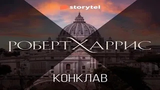 Аудиокнига "Конклав" - Харрис Роберт