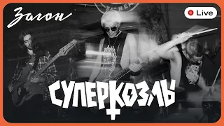 Загон Live | Суперкозлы