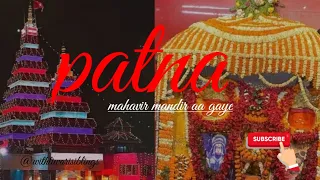 patna mahavir mandir aa gaye #vlog #travel @pandeyshivah #tseries #nature @souravjoshivlogs7028