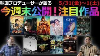 【毎週木曜】今週末公開！注目作品紹介！5/31(金)～1(土)