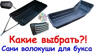 Какие выбрать сани волокуши для мотобуксировщика?