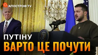 ЗЕЛЕНСЬКИЙ ЗВЕРНУВСЯ ДО ПУТІНА на зустрічі з Байденом