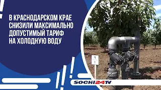 В Краснодарском крае  снизили максимально допустимый тариф на холодную воду для жителей.