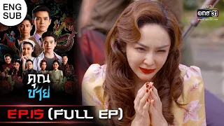 (ENG SUB) คุณชาย | EP.15 (FULL EP) | 21 พ.ย. 65 | one31