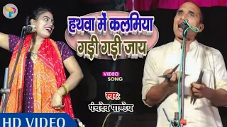 हथवा में कलमिया गड़ी गड़ी जाय ll पंचदेव पाण्डेय ll New HD Video 2023 ll Panchdev Pandey Official