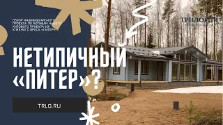 Индивидуальный проект по мотивам хитового проекта «Питер». Трилогия - загородное строительство