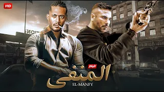 حصريا فيلم الاكشن و الغموض " المنفي " بطولة محمد رمضان و احمد عز FULL HD