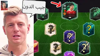 خليت توني كروس يختار تشكيلتي في الالتمت تيم ..! سحب على الحكومة وكورتوا 😂 ..! فيفا 22 FIFA 22 I