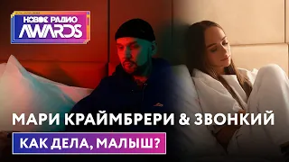 Мари Краймбрери & Звонкий — Как дела, малыш? (Премьера) Новое Радио Awards 2022