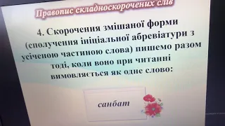 Укр. мова Творення та правопис складноскорочених слів.