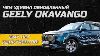 Новый Geely Okavango: почему стоит обратить внимание