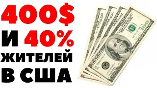 Есть 400$? Вы богаче 40% американцев! Финансовая подушка безопасности и ваше спокойствие