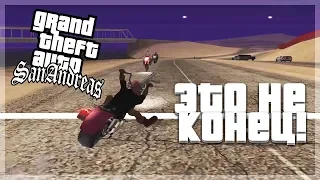 ЭТО ФИНАЛ?! НЕТ, ЭТО МОТОШКОЛА! (ПРОХОЖДЕНИЕ GTA: SAN ANDREAS #33)