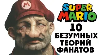 [ТОП] 10 безумных фанатских теорий о Super Mario