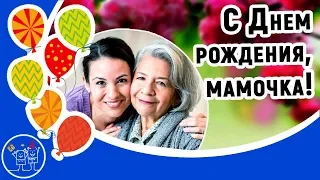 С Днем Рождения Мама! Красивое видео поздравление с Днем рождения маме.  Музыкальная видео открытка.