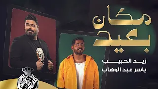 زيد الحبيب & ياسر عبد الوهاب - مكان بعيد ( حصرياً ) Zaid Alhabeb ft Yaser Abd Al-Wahab ( Mkan Baeed)