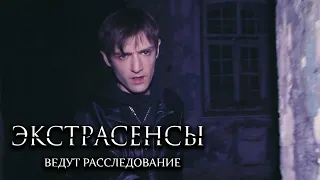 Экстрасенсы ведут расследование 4 сезон, выпуск 1