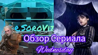 Обзор-Разбор Сериала Уенсдей||Dr.SoroVit