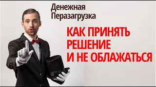 КАК ПРИНЯТЬ РЕШЕНИЕ И НЕ ОБЛАЖАТЬСЯ. Как делать сложный выбор?