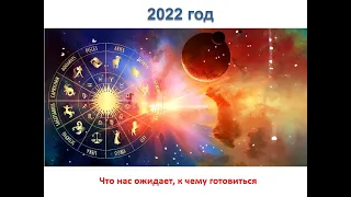 Что ждёт мир в 2022 году? Астропрогноз и обзор методик от Константина Пономарева.