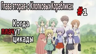 Когда плачут Цикады: о Хлопковых Корабликах #1 В город!