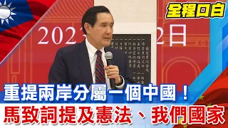 【全程口白】"我們國家分兩部份.一個台灣一個大陸" 馬英九湖南大學致詞再喊"一中.憲法.兩岸關係條例" @CtiNews