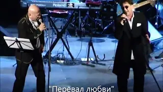 Григорий Лепс и Александр Розенбаум - Перевал любви (live) (ГКД, 17.12.2011)