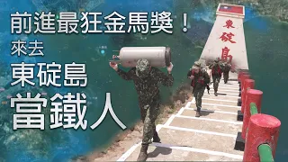 【軍情+】EP.04 當兵金馬獎最激！來去東碇當鐵人 301階扛水泥油桶只是小意思 居然能扛撞球桌？ @udn-video