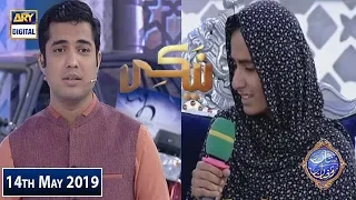 Shan e Iftar - Naiki - (Qudrat Ki Azmaish) - 14th May 2019