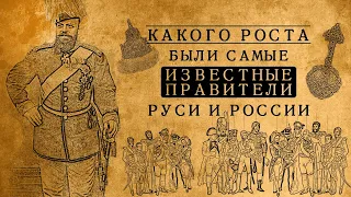 КАКОГО РОСТА БЫЛИ САМЫЕ ИЗВЕСТНЫЕ ПРАВИТЕЛИ РУСИ И РОССИИ?