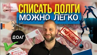 КАК СПИСАТЬ ДОЛГ 1 РАЗ В 5 ЛЕТ? ЛЕГКОЕ ОБЪЯСНЕНИЕ