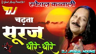 Chadta Suraj Dheere Dheere Dhalta Hai Dhal Jayega || Dj Remix Qawwali 2022, Dj Jainul Mixing