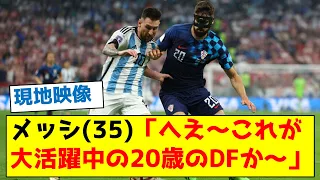 【映像有り】メッシ(35)「へえ～これが大活躍中の20歳のDFか～」