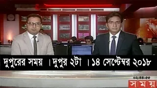 দুপুরের সময় | দুপুর ২টা | ১৪ সেপ্টেম্বর ২০১৮  | Somoy tv bulletin 2pm | Latest Bangladesh News HD