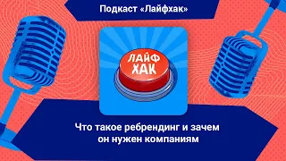 Что такое ребрендинг и зачем он нужен компаниям