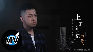 大壯【上了年紀的男人】Official Music Video