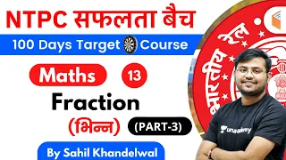 11:00 AM - RRB NTPC 2019-20 | Maths by Sahil Khandelwal | Fraction (भिन्न) (Part-3)