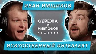 ИВАН ЯМЩИКОВ | ИСКУССТВЕННЫЙ ИНТЕЛЛЕКТ