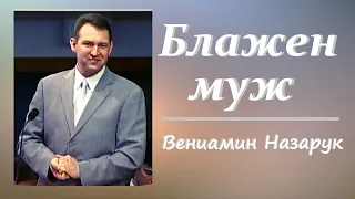 "Блажен муж, боящийся Господа"/Вениамин Назарук.