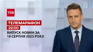 Новини ТСН 22:00 за 18 серпня 2023 року | Новини України
