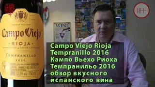 Кампо Вьехо Темпранильо 2016 обзор вкусного вина