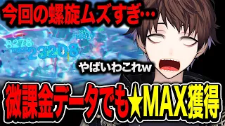 【原神】今期螺旋はムズすぎる…？微課金データでも12層★Maxを獲得したモスラメソ【モスラメソ/原神/切り抜き】