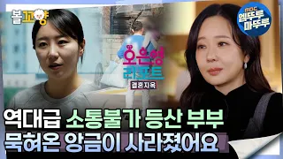 [#오은영리포트 결혼지옥] 역대급 소통불가 등산 부부 ＂묵혀온 앙금이 사라졌어요＂ -등산부부-  #엠뚜루마뚜루 #볼꼬양 MBC240527방송