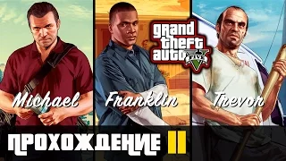 Прохождение Grand Theft Auto V [GTA V] (PS 4) - #11 Знакомство с Тревором