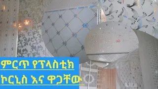 በጣም ምርጥ የሆኑ የፕላስቲክ ኮርኒስ እና ዋጋቸው በዝርዝር