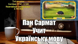 Сармат смеётся изучая украинскую мову.