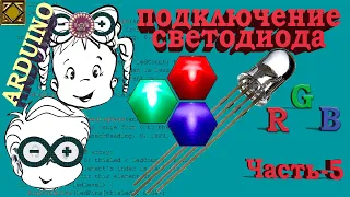 rgb светодиоды, подключение rgb светодиодов к ардуино