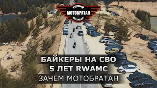 Байкеры на СВО, 5 лет RWAMC Chelyabinsk, чапта Black Legion MC, зачем МотоБратан