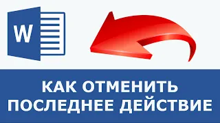 Как отменить последнее действие