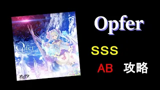 【オンゲキ解説】Opfer攻略～６鍵階段を克服せよ～【第6弾】